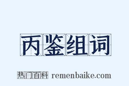 丙鉴组词是什么意思的图片